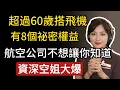 Download Lagu 8個超過60歲搭飛機的祕密權益，航空公司不想讓你知道！請更新以免多付錢。給年長者的建議！#生活經驗 #百科密码 #科普#旅遊tips#晚年智慧 #晚年生活 #空姐 #智慧人生 #晚年哲理