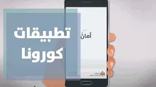 تطبيقات كورونا لماذا ما زلنا نتخوف منها 