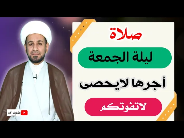 ⁣(صلاة ليلة الجمعة) وأجرها العظيم كما أخبرنا رسول الله ( ص )