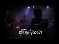 ตัวสำรอง - พงษ์พัฒน์ วชิรบรรจง R&B Live Session Cover