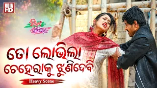 ତୋ ଲୋଭିଲା ଚେହେରାକୁ ଝୁଣିଦେବି - Heavy Scene - Film Jhiata Bigidagala | Babushan,Elina,Jina,Rudra,Dev