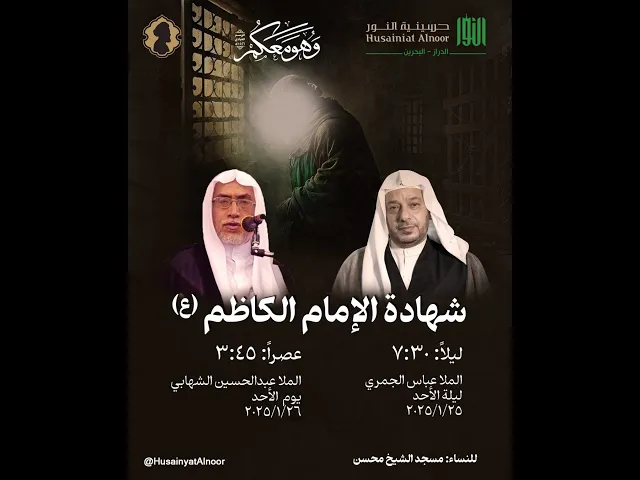 ⁣ليلة شهادة الامام موسى الكاظم  - 25 رجب 1446هـ  - الملا عباس الجمري - حسينية النور