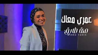                   عمري معاك   أنغام                  دندنها