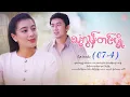 Lagu သုံးလွန်းတင်ပျို့ - Episode (07-4) #drama #myanmarseries #maharseries #ThoneLoonTinPyoe