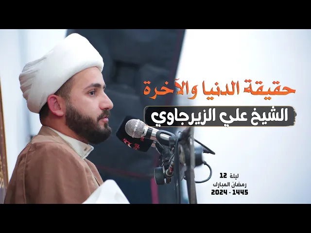 ⁣حقيقة الدنيا والآخرة والفرق بينهما | الشيخ علي الزيرجاوي