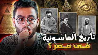 تاريخ الما سونية ودخولها لمصر والوطن العربي حبيب 
