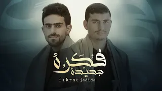 فكرة جديدة ابو يوسف السلامي ابو سديد حصريا Abu Yusuf Al Salami Abu Sadeed 2025 