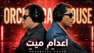 إعدام ميت   أوركسترا هاوس                                دندنها