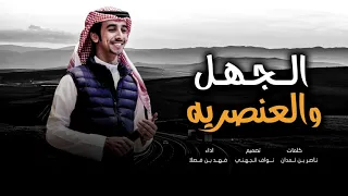 شيلة فهد بن فصلا حماسيه     الجهل والعنصريه     طرررررب مليون         دندنها