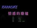 JUNO 麥浚龍 - 《情感的廢墟》 MV
