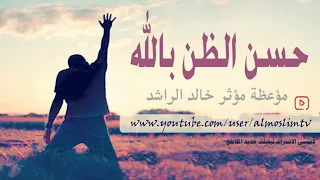 حسن الظن بالله للشيخ خالد الراشد 