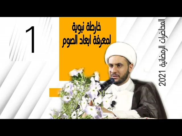 ⁣خارطة نبوية لمعرفة ابعاد الصوم| الشيخ سلام العسكري ليلة 4 رمضان 2021 .كربلاء المقدسة