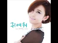 Byul (별) --  귀여워 So Cute (With 권정열 of 10cm) - Full Audio