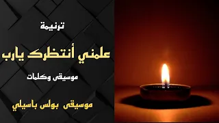 موسيقى ترنيمة علمنى انتظرك يارب توزيع بولس باسيلي  موسيقى ترنيمة علمنى انتظرك يارب توزيع بولس باسيلي