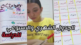 الجدول الشهري والاسبوعي للدراسة افضل نظام للمذاكرة 