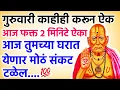 Download Lagu तुमच्या घरात येणार मोठं संकट आज टळेल आज फक्त २ मिनिटे ऐका 🌺 श्री स्वामी समर्थ 🌺