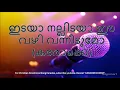 Download Lagu 95.ഇടയാ നല്ലിടയാ ഈ വഴി വന്നീടുമോ കരോക്കെ Idaya Nallidaya Karaoke