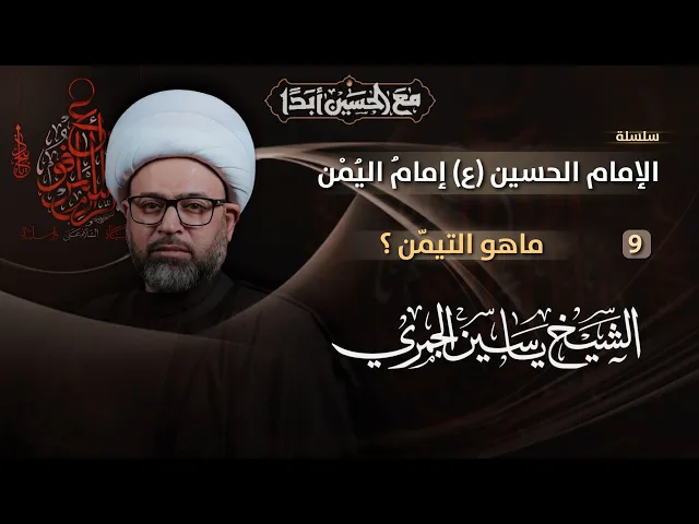 ⁣مباشر الشيخ ياسين الجمري ( 9 محرم ) - ماهو التيمّن ؟ - مجلس الدعيسي | مجلس حسيني | مجالس عاشورائية