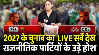 2027 के चुनाव का  LIVE सर्वे देख राजनीतिक पार्टियों के उड़े होश | Yogi Adityanath | Akhilesh Yadav