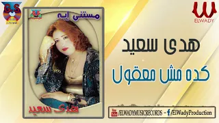 هدى سعيد    كده مش معقول                                 دندنها