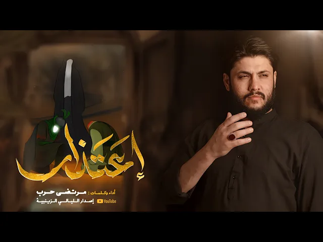 ⁣مرتضى حرب || اعتذار || اصدار شهادة السيدة زينب(ع) 1446 هجري