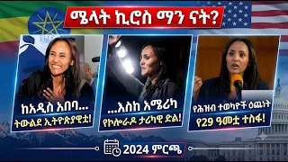 አሜሪካን ያነጋገረችው ትውልደ ኢትዮጵያዊቷ ሜላት ኪሮስ ማን ናት? | አዲስ ታሪክ በኮሎራዶ!