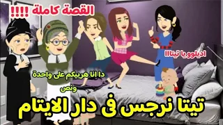 تيتا نرجس فى دار الايتام القصة كاملة يوميات تيتا نرجس 