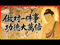 Download Lagu 佛陀：做對這件事，一次的功德，能超過普通人修行一生！#佛教故事 #修行 #功德