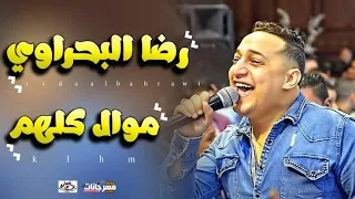 رضا البحراوي   اوشا مصر   ايه الخراب ده ياجدعان   اسمع واتحظ      دندنها