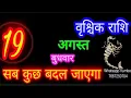 August 19 Horoscope Today s Scorpio August