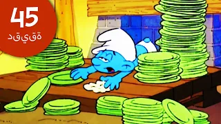 45 دقيقة حول السنافر سنفور كسول السنافر 