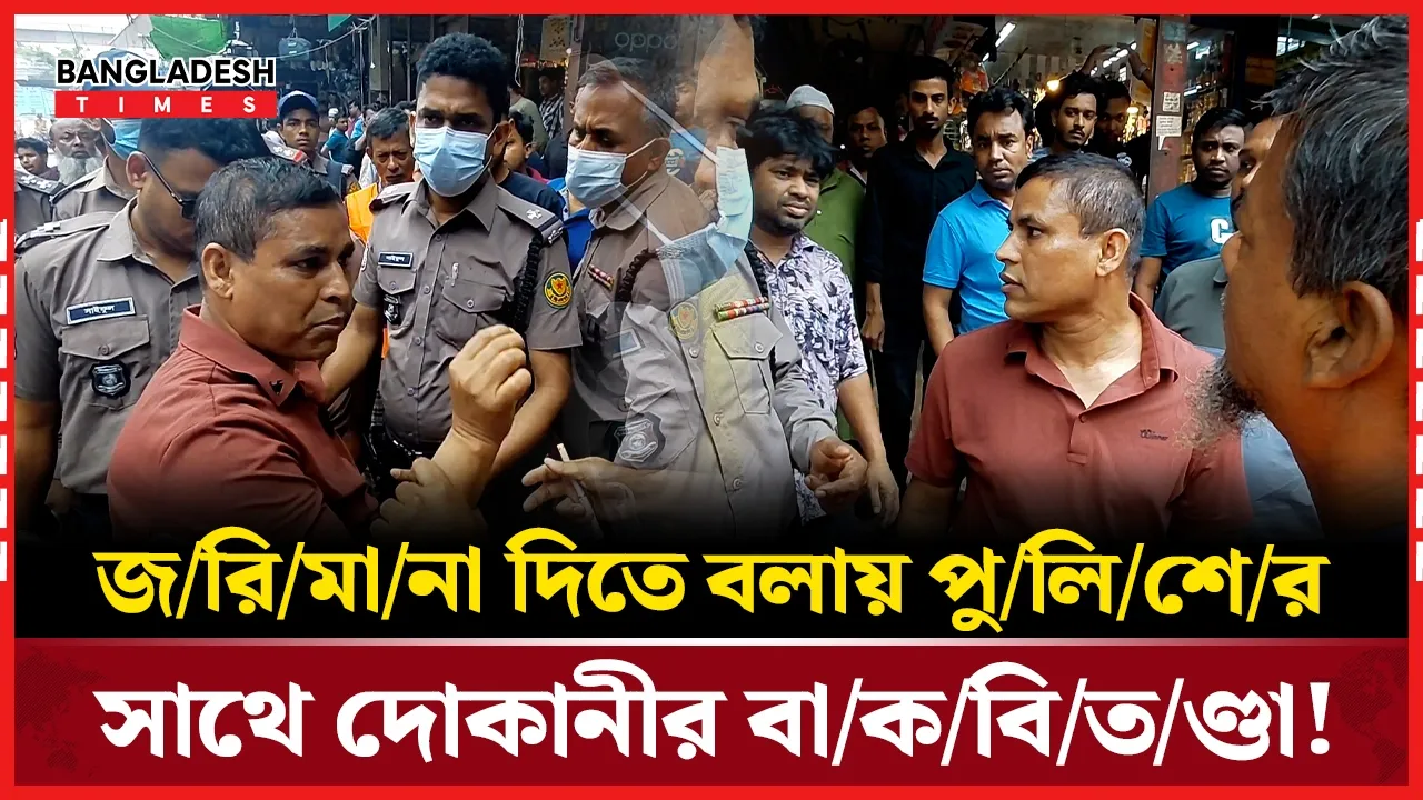 ফুটপাতের দোকানীর সাথে পুলিশের বাকবিতণ্ডা
