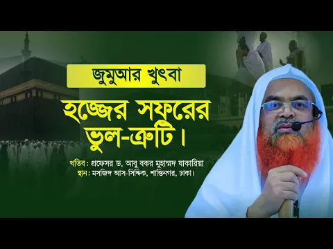 জুমুআর খুৎবা বিষয় : হজ্জের সফরের ভুল-ত্রুটি