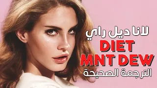 Lana Del Rey Diet Mountain Dew Arabic Sub أغنية لانا ديل راي الإدمانية مترجمة 