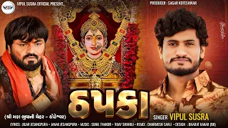 Thapka | ઠપકા | Vipul Susra | Chehar Maa Song | Koteshwar Ni Chehar | Devotional Song | Mataji Song
