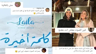هجوم علي ليلي احمد زاهر بسبب كليب كلمة اخيرة وهشام جمال يرد     دندنها