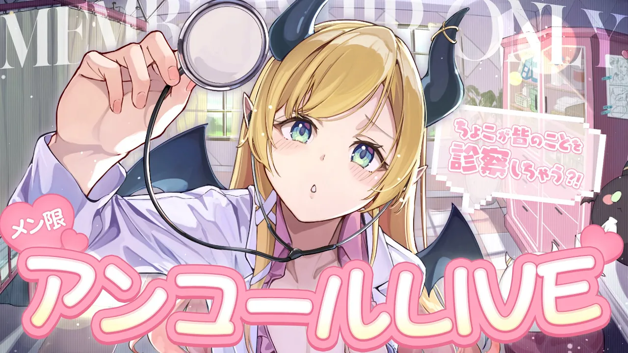 【#癒月ちょこ生誕祭2026】ここだけでしか見られない！メンバー限定新３DアンコールLIVE！【ホロライブ/癒月ちょこ】