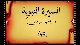 السيرة النبوية د راغب السرجاني تجهيز جيش العسره وصفات المنافقين 43 