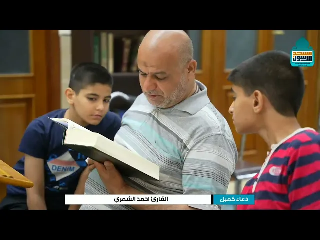 ⁣دعاء كميل بن زياد (رحمه الله) | القارئ احمد الشمري | مسجد آل الرسول