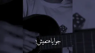 ياجمال صوته جوايا هتعيش مهما عمري يفوت 