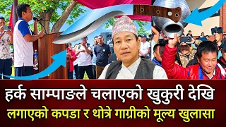 हर्क साम्पाङले लगाएको कपडादेखि खुकुरी र आन्दोलनको थोत्रे गाग्री किन्ने प्रतिस्पर्धा Harka Sampang