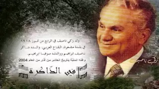                                    زكي ناصيف   حلوه و يا نيالها دندنها