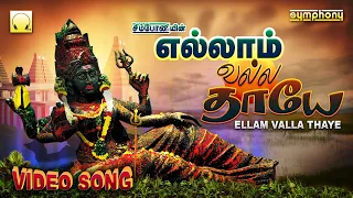 yellam valla thaye veeramanidasan amman songs video