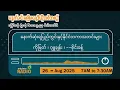 Download Lagu သြဂုတ်လ ၂၆ ရက်၊ အင်္ဂါနေ့ မနက်ပိုင်း မဇ္ဈိမရေဒီယိုအစီအစဉ်