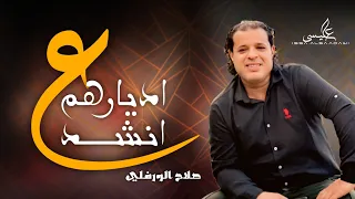 على اديارهم انشد   صلاح الورفلي   كلمات الشاعر حميد الفلاح                                     دندنها