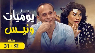 استمتع بمشاهدة الحلقة الواحدة والثلاثون و الثانية والثلاثون من مسلسل يوميات ونيس الجزء الرابع 