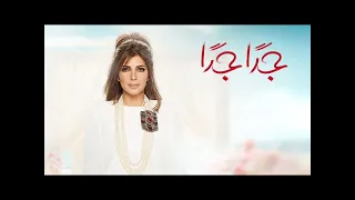 اصاله جدا جدا دندنها