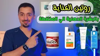 روتين عناية بالبشرة الدهنية إلى المختلطة 