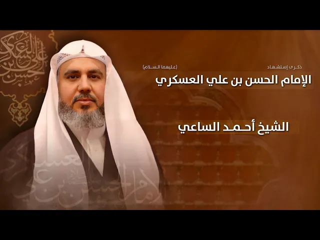 ⁣مباشر الشيخ أحمد الساعي - ذكرى إستشهاد الإمام الحسن بن علي العسكري (ع) - مجلس الدعيسي