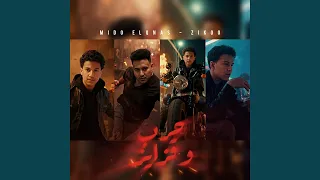 عندي بنوته كيوته بوسه من الشفه Feat Mido AlQanas Ziko 